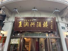 -皇饭儿·王润兴酒楼(河坊街店)