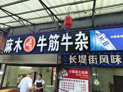 -麻木老地方牛筋牛杂(长堤街店)