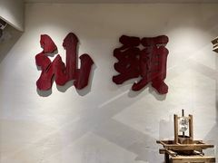 -成川茶店·潮汕工夫浓茶(万象店)