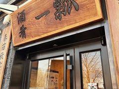 -酒肴一瓢·活贝料理·日本料理(三元桥·霄云路店)