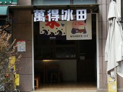 -WONDER ICE 萬得冰田(建設路总店)