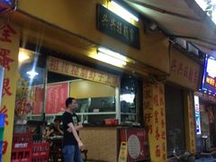 门面-兴兴旺·冬瓜盅·啫啫煲(西华路店)