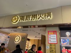 -海底捞火锅(如皋吾悦广场店)
