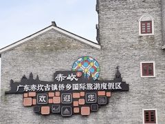 -赤坎·广东华侨国际旅游度假区