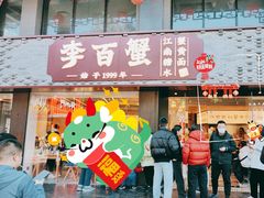 -李百蟹·江南蟹黄面·河景餐厅(夫子庙总店)