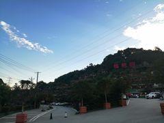 -枇杷园食为鲜火锅(南山店)