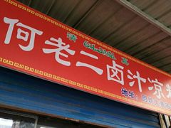 门面-何老二卤汁凉粉