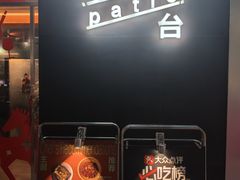 -春台Spring Patio(万象天地店)