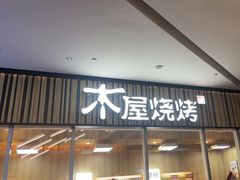 -木屋烧烤(观澜湖新城MH店)