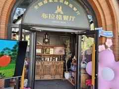 -布拉格餐厅· 中欧捷克菜(全国首店)