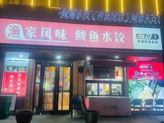 -渔家风味·鲅鱼水饺·央视展播·海鲜天津菜(开发区店)