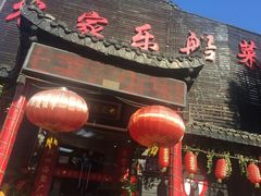 -灵福缘私房菜·农家菜(拈花湾·灵山大佛必推店)