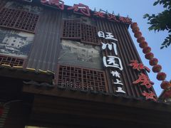 门面-旺川园·毛血旺·辣子鸡(解放碑店)