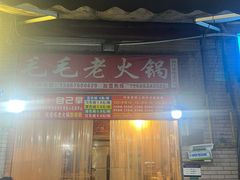 -毛毛老火锅(八年观音桥店)