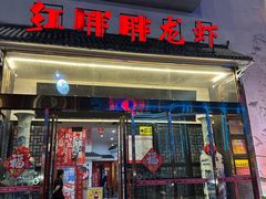 -红胖胖龙虾王·本地菜