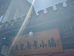 -陈记卤煮小肠