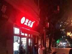 -万寿斋(山阴路店)