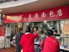 -惠源面包店(开禾路店)