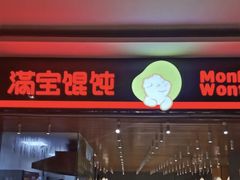 门面-满宝馄饨(龙之梦店)