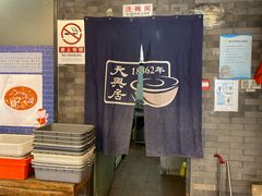 -天兴居(鲜鱼口街店)