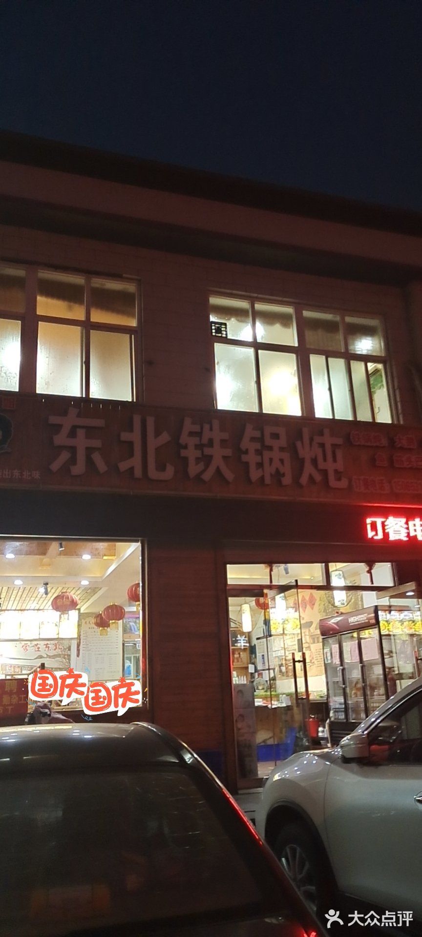 东北铁锅炖
