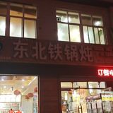 东北铁锅炖