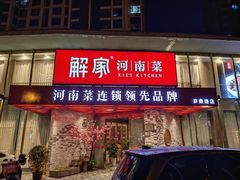 -解家河南菜(商鼎路店)