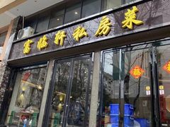 门面-富临轩私房菜(集庆门大街店)