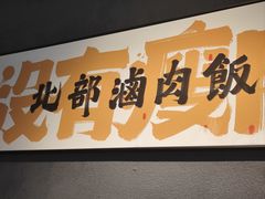 -捡角台湾食堂(花木Plus乐坊店)