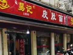 门面-易记皮肚面(明瓦廊店)
