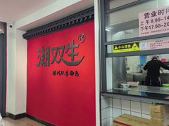 -双生肠粉(牌坊街总店)