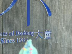 -小大董·烤鸭(王府井apm店)