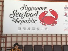 -新加坡海鲜共和(名胜世界圣淘沙海滨坊)