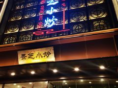 -景芝小炒(蓉花路店)