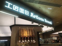 -工匠面包(壹方店)