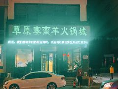-草原塞蛮羊火锅城(港湾店)