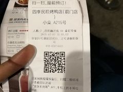 账单-四季民福烤鸭店(前门廊房二条店)