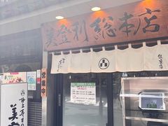 -梅丘·寿司の美登利(银座店)