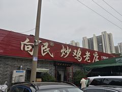 -向民炒鸡老店(火车站店)