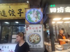-老味道饺子馆(回民街店)