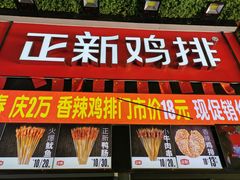 门面-正新鸡排·炸鸡汉堡(奥城店)