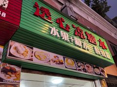 -透心凉糖水(听海居店)