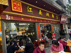 -江南濑粉店(文华路店)