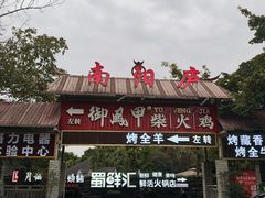 -二荆条·蜀鲜汇城市森林火锅