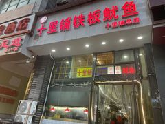 -十里铺铁板鱿鱼