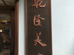 门面-乾隆美食·本帮菜(黄河路店)