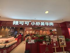 -辣可可·小炒黄牛肉(望京凯德MALL店)