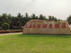 -东海岛旅游度假区