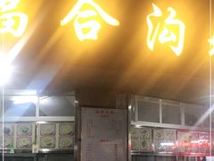 门面-福合沟无米粿甜汤粿品店