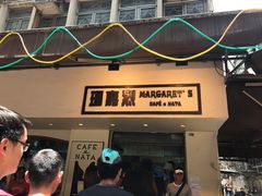 -玛嘉烈蛋挞(金利来大厦店)